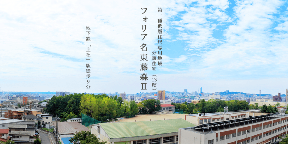 名古屋エリア分譲 新築分譲一戸建て住宅 新築分譲マンション 土地分譲 情報 ユニホー