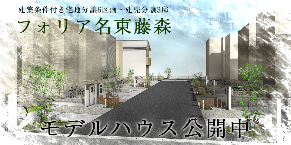 名古屋エリア分譲 新築分譲一戸建て住宅 新築分譲マンション 土地分譲 情報 ユニホー