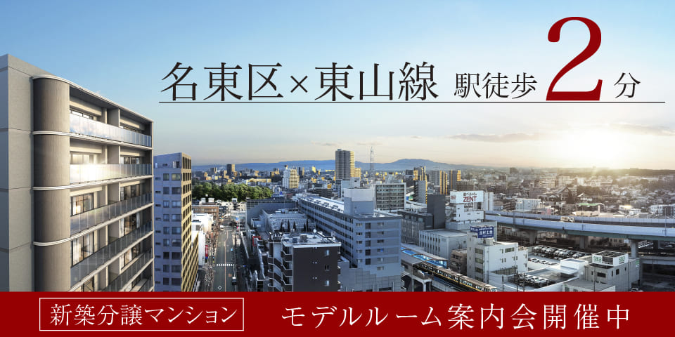 名古屋市名東区上社の新築分譲マンション「ユニロイヤル名東上社駅前」