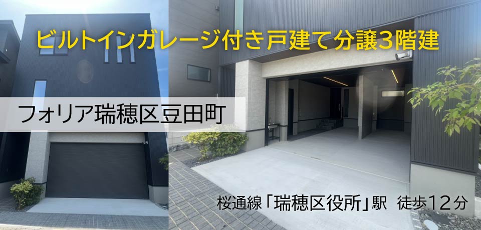 名古屋市瑞穂区豆田町 瑞穂区役所駅徒歩12分の新築一戸建て住宅「フォリア瑞穂区豆田町」 2台分のビルトインガレージ付き 認定長期優良住宅