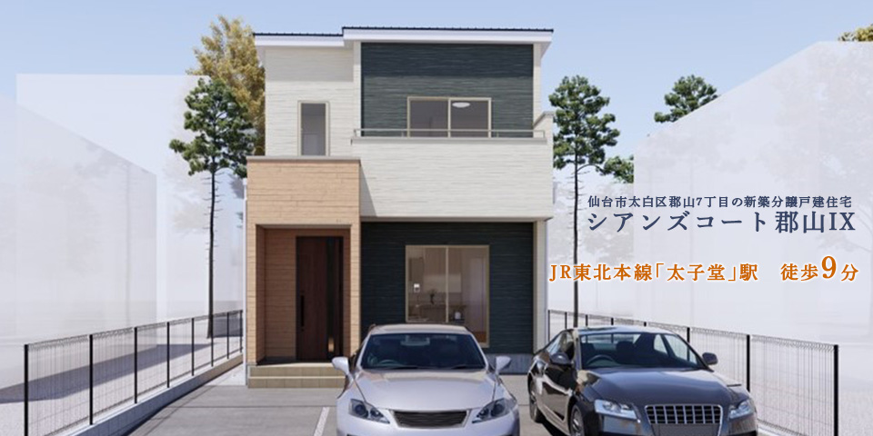 仙台市太白区郡山の新築建売分譲一戸建て住宅「シアンズコート郡山Ⅸ」