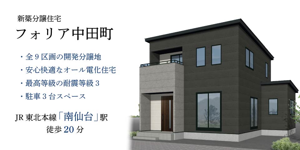 
仙台市太白区中田町の新築分譲建売住宅「フォリア中田町」