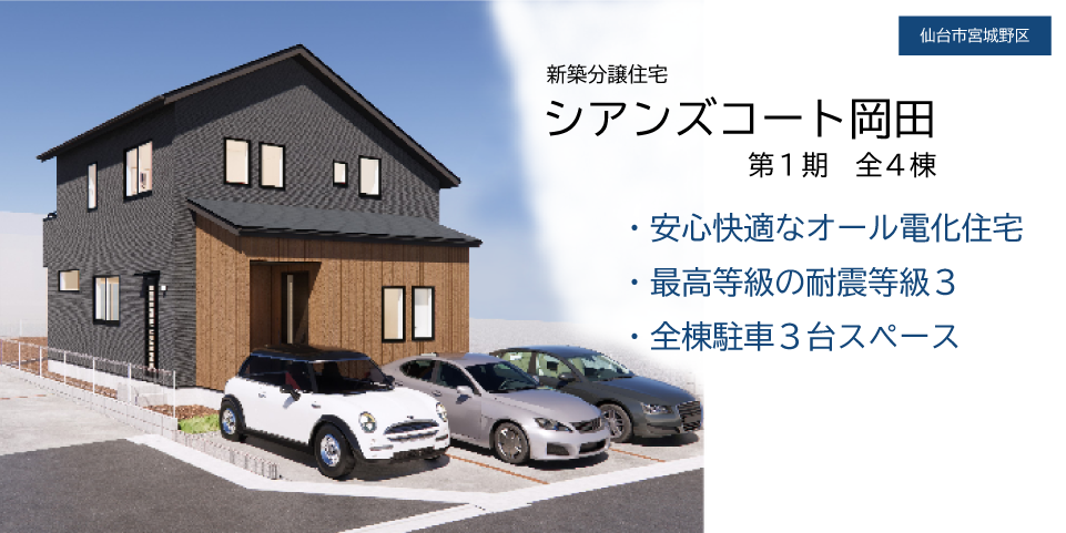 
仙台市宮城野区岡田の新築分譲建売住宅「シアンズコート岡田」