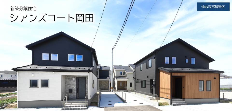 宮城県仙台市宮城野区岡田の新築建売住宅「シアンズコート岡田」第1期　全4棟　安心快適オール電化住宅　最高級の耐震等級3　全棟駐車3台スペース