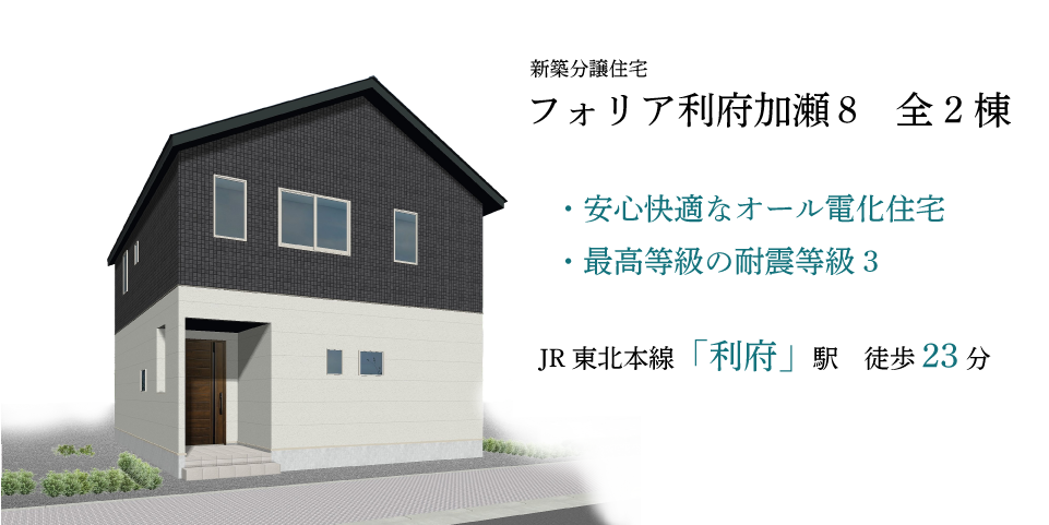 
宮城県宮城郡利府町加瀬の新築分譲建売住宅「フォリア利府加瀬8」