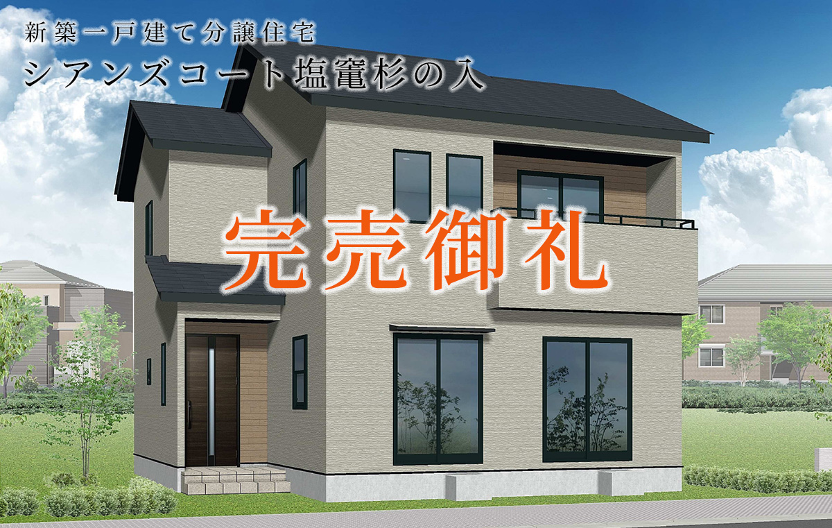 宮城県塩釜市杉の入の新築建売分譲住宅「シアンズコート塩竃杉の入」