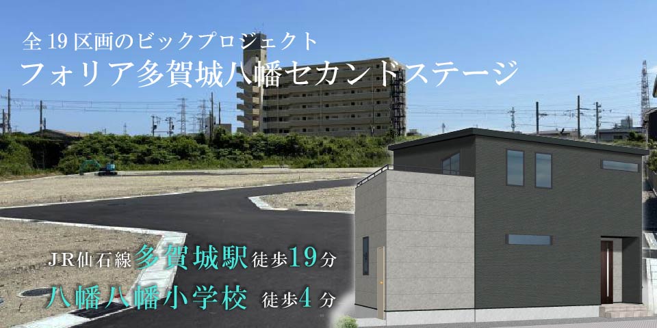 
宮城県多賀城市八幡の新築建売分譲住宅「フォリア多賀城八幡セカンドステージ」