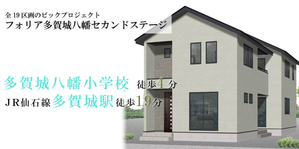 
宮城県多賀城市八幡の新築建売分譲住宅「フォリア多賀城八幡セカンドステージ」