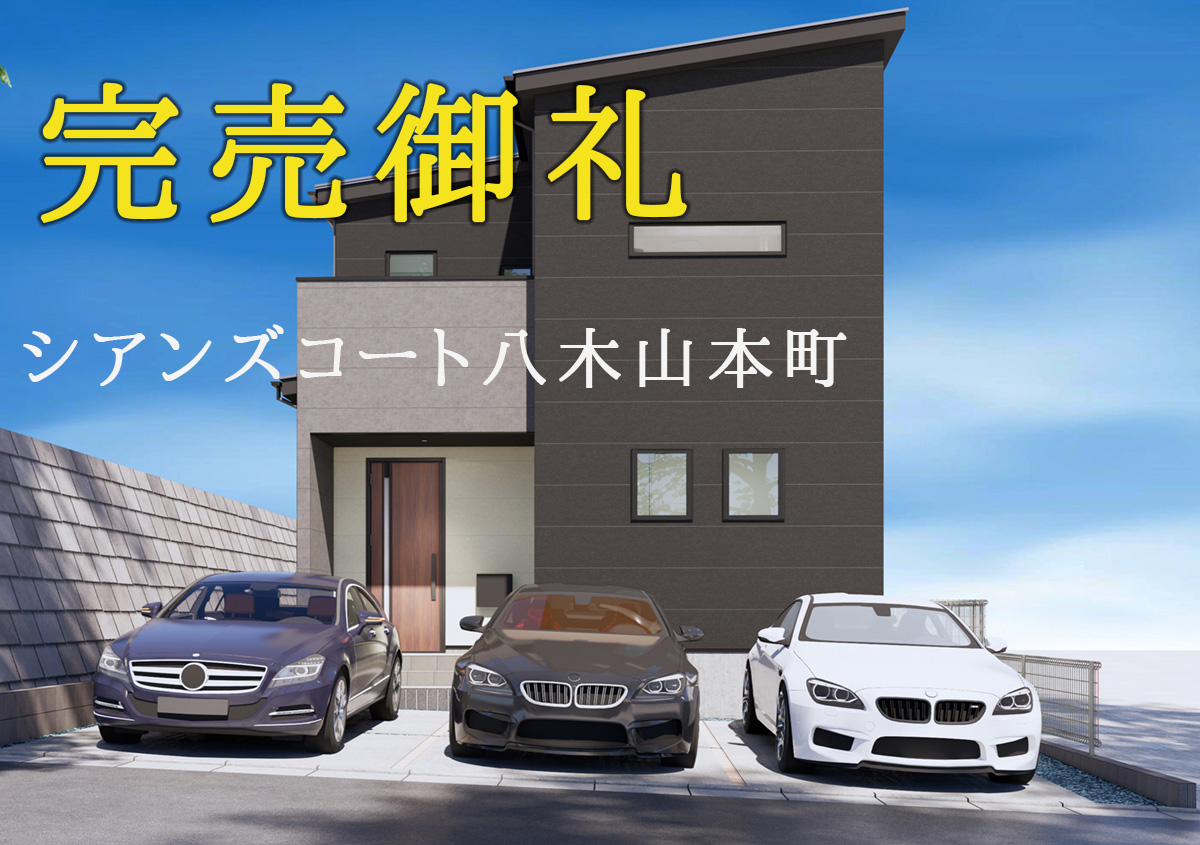 仙台市太白区八木山本町の新築分譲一戸建て住宅「シアンズコート八木山本町」