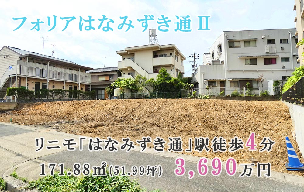 長久手市打越の売土地 フォリアはなみずき通ii 51 99坪 3 690万円