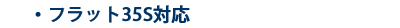 フラット35S対応