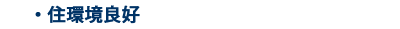 住環境良好