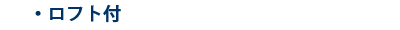 ロフト付
