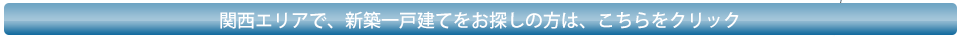 関西エリアで新築一戸建てをお探しの方は、こちらをクリック