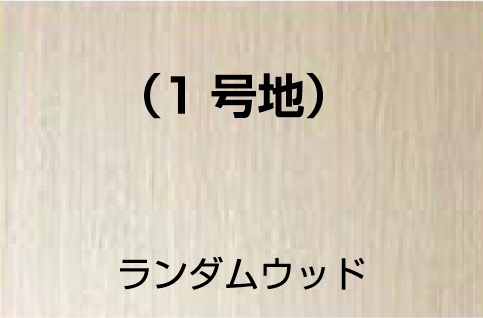 1号地　ランダムウッド