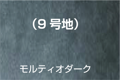 9号地　モルティオダーク