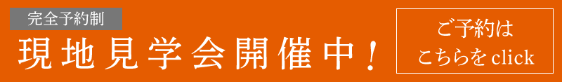 完全予約制　現地見学会開催中　ご予約はこちら