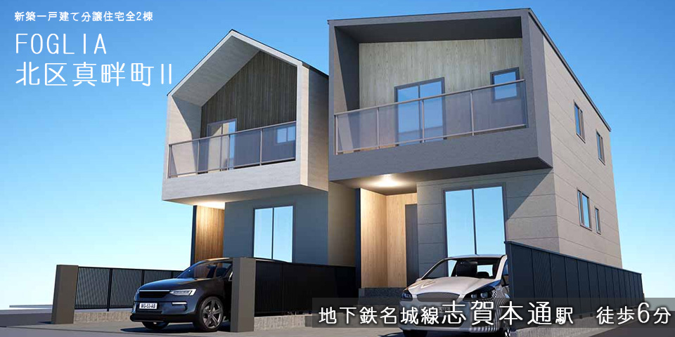 名古屋市北区 志賀本通駅まで徒歩8分の新築一戸建て分譲住宅「フォリア北区真畔町 駐車場2台付き 認定長期優良住宅