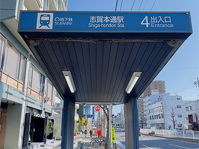 名古屋市営地下鉄名城線志賀本通駅　4番出口