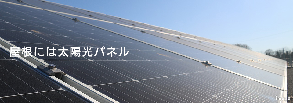 屋根には太陽光パネル　太陽光発電