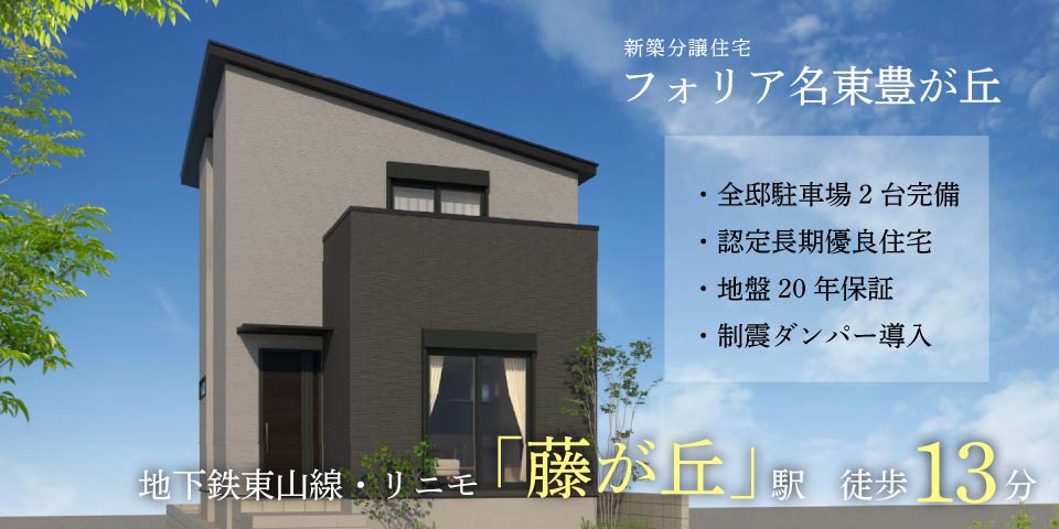 名古屋市名東区豊が丘 藤が丘駅徒歩13分の新築一戸建て住宅「フォリア名東豊が丘」 駐車場2台付き 認定長期優良住宅