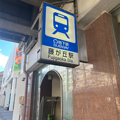 藤が丘駅